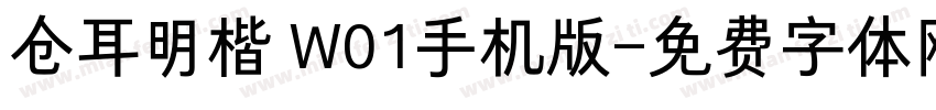 仓耳明楷 W01手机版字体转换
